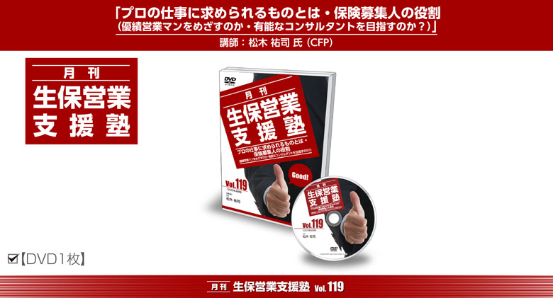 「月刊 生保営業支援塾」vol.119