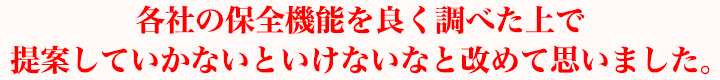 各社の保全機能を良く調べた上で提案していかないといけないなと改めて思いました。