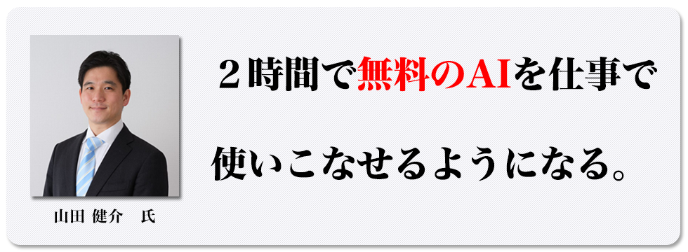 2時間で無料のAIを仕事で使いこなせるようになる。