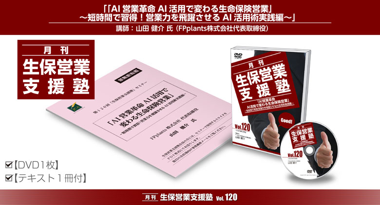 「月刊 生保営業支援塾」vol.120