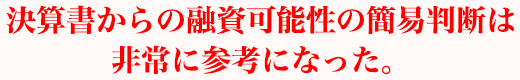決算書からの融資可能性の簡易判断は非常に参考になった。