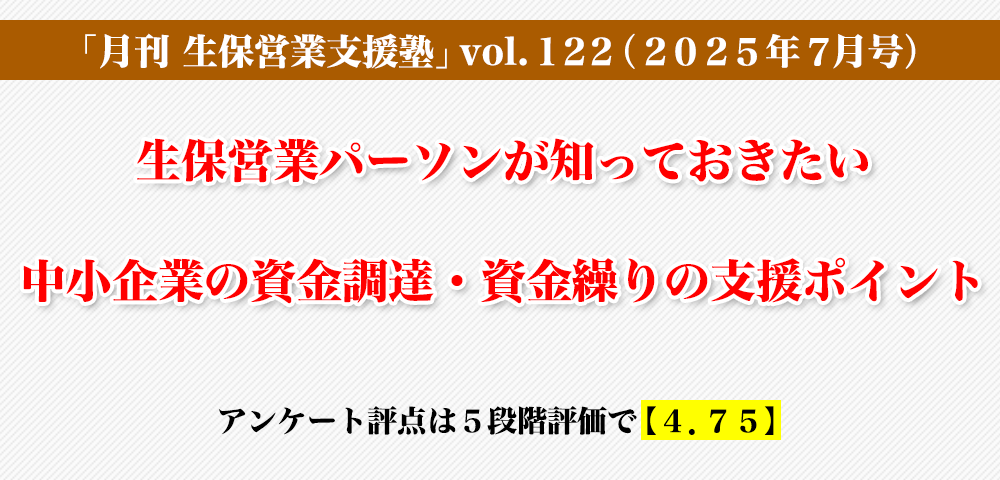 「月刊 生保営業支援塾」vol.122（2025年7月号）「生保営業パーソンが知っておきたい中小企業の資金調達・資金繰りの支援ポイント」