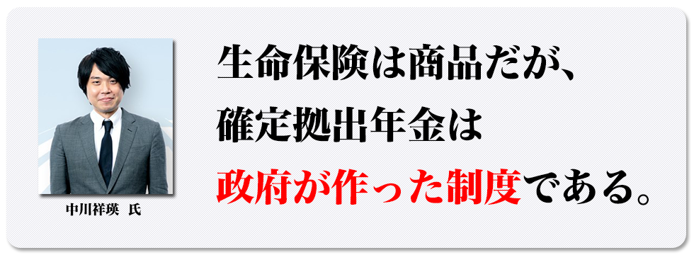 生命保険は商品だが、確定拠出年金は政府が作った制度である。