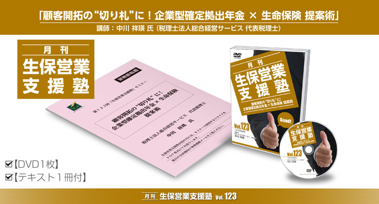 「月刊 生保営業支援塾」vol.120
