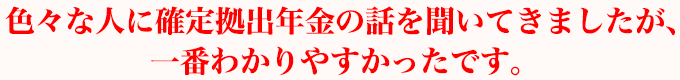 色々な人に確定拠出年金の話を聞いてきましたが、一番わかりやすかったです。