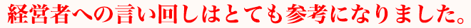 経営者への言い回しはとても参考になりました。