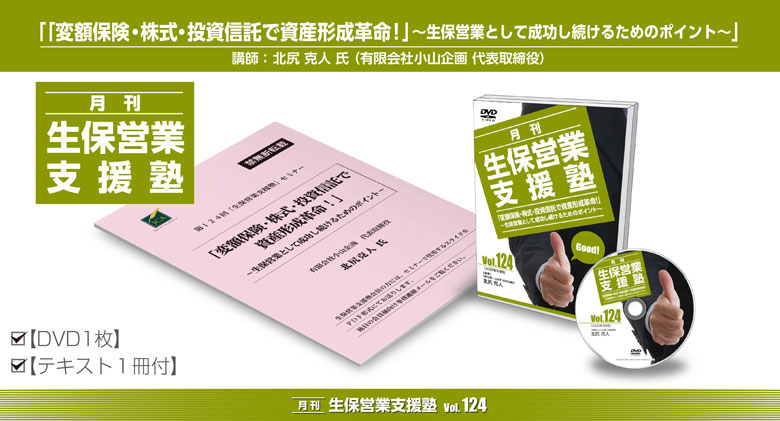 「月刊 生保営業支援塾」vol.124