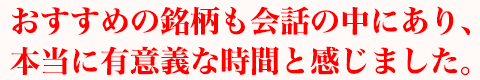 おすすめの銘柄も会話の中にあり、本当に有意義な時間と感じました。