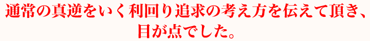 通常の真逆をいく利回り追求の考え方を伝えて頂き、目が点でした。