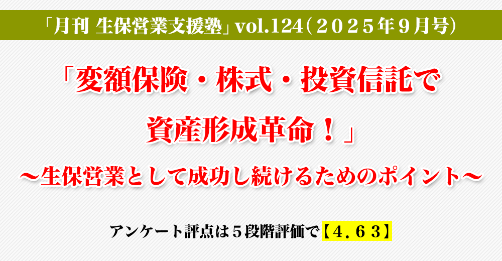 「生保営業支援塾」vol.124（2025年9月号）「「変額保険・株式・投資信託で資産形成革命！」～生保営業として成功し続けるためのポイント～」