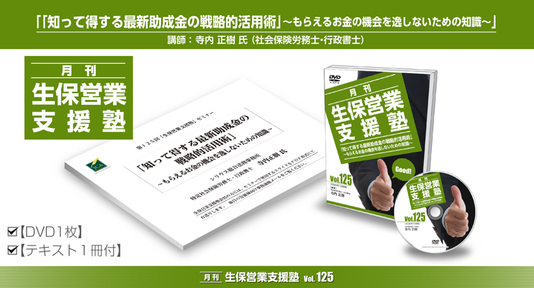 「月刊 生保営業支援塾」vol.125