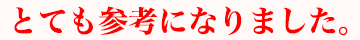 とても参考になりました。