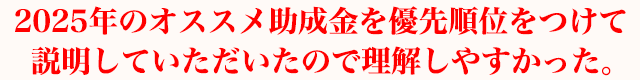 2025年のオススメ助成金を優先順位をつけて説明していただいたので理解しやすかった。