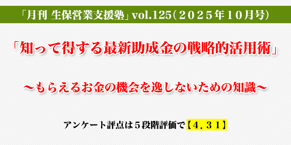 「生保営業支援塾」vol.125（2025年10月号）「「知って得する最新助成金の戦略的活用術」～もらえるお金の機会を逸しないための知識～」