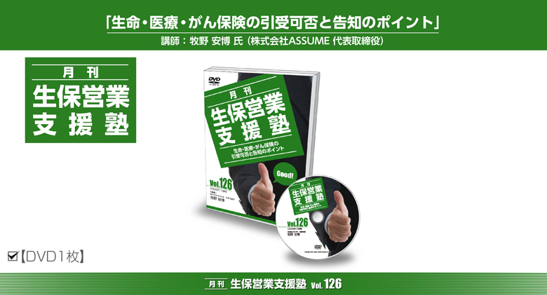 「月刊 生保営業支援塾」vol.126