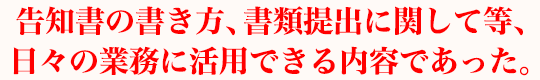 告知書の書き方、書類提出に関して等、日々の業務に活用できる内容であった。