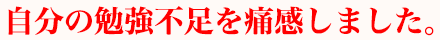 自分の勉強不足を痛感しました。