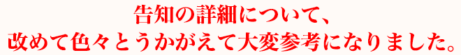 告知の詳細について、改めて色々とうかがえて大変参考になりました。