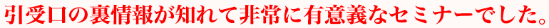 引受口の裏情報が知れて非常に有意義なセミナーでした。