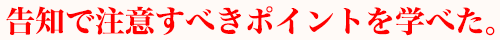 告知で注意すべきポイントを学べた。
