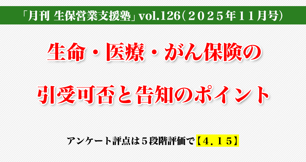 「生保営業支援塾」vol.126（2025年11月号）「生命・医療・がん保険の引受可否と告知のポイント」
