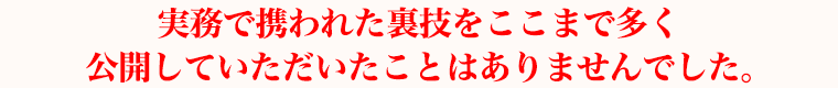 実務で携われた裏技をここまで多く公開していただいたことはありませんでした。