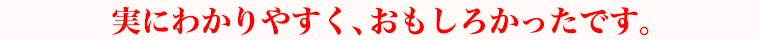 実にわかりやすく、おもしろかったです。