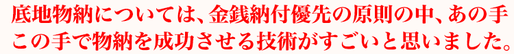 底地物納については、金銭納付優先の原則の中、あの手この手で物納を成功させる技術がすごいと思いました。
