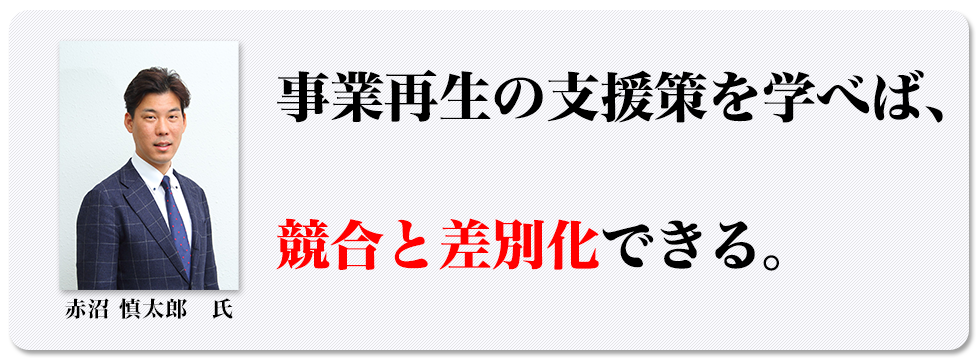 事業再生の支援策を学べば、競合と差別化できる。