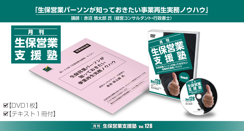 「月刊 生保営業支援塾」vol.128