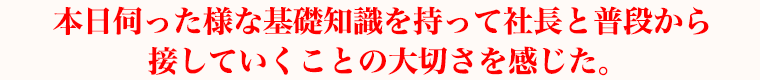 中小企業が主にマーケットなので、タイムリーにとても為になりました。