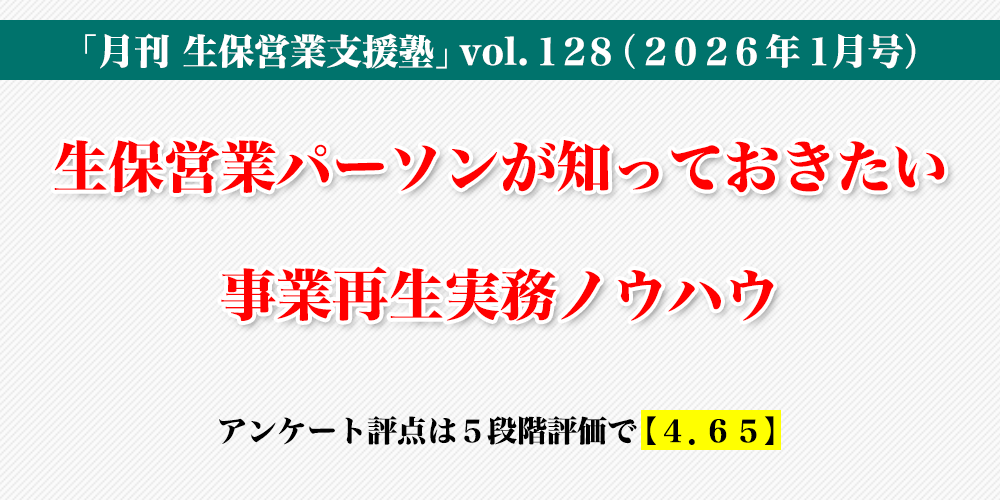 「月刊 生保営業支援塾」vol.128（2026年1月号）「⽣保営業パーソンが知っておきたい事業再⽣実務ノウハウ」