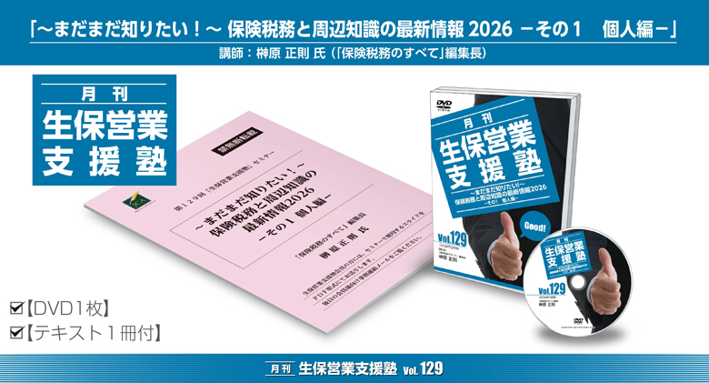 「月刊 生保営業支援塾」vol.129