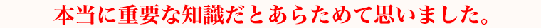 本当に重要な知識だとあらためて思いました。