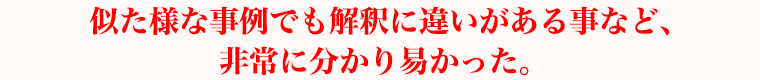 似た様な事例でも解釈に違いがある事など、非常に分かり易かった。
