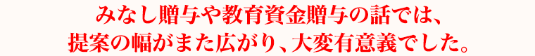 過去の事例や判例に基づいて、トレンドのお話を聞けて大変勉強になりました。