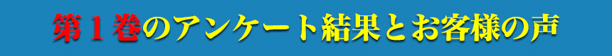 第1巻のアンケート結果とお客様の声