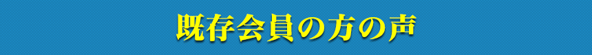 既存会員の方の声