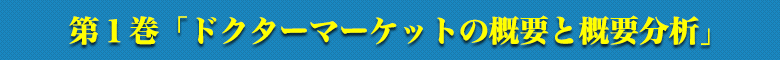 ドクターマーケットの概要と概要分析