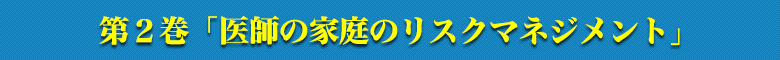 医師の家庭のリスクマネジメント