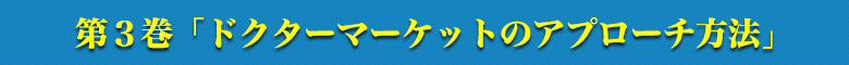 ドクターマーケットのアプローチ方法