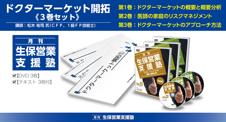 「月刊 生保営業支援塾」vol.23、24、25（ドクターマーケット3巻セット）