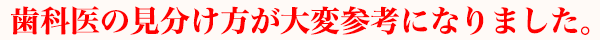 歯科医の見分け方が大変参考になりました。
