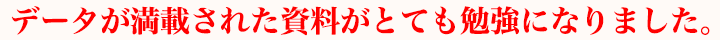 データが満載された資料がとても勉強になりました。