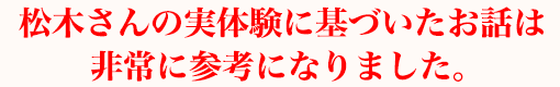 松木さんの実体験に基づいたお話は非常に参考になりました。