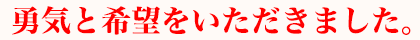 勇気と希望をいただきました。