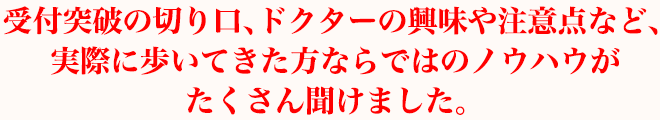 受付突破の切り口、ドクターの興味や注意点など、実際に歩いてきた方ならではのノウハウがたくさん聞けました。