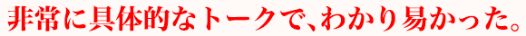 非常に具体的なトークで、わかり易かった。