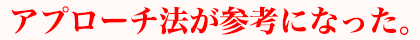 アプローチ法が参考になった。