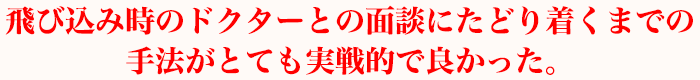 飛び込み時のドクターとの面談にたどり着くまでの手法がとても実戦的で良かった。